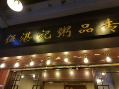 门面-伍湛记 · 广州老字号(龙津中路店)