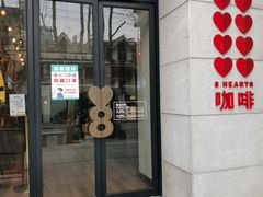 门面-8 Hearts Coffee(悟锦世纪大楼店)