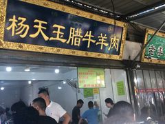 门面-杨天玉腊牛羊肉店