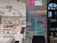 -国药中服免税(北京坊店)