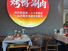 -北门涮肉·铜锅涮肉·烤鸭·京味菜(南锣鼓巷店)