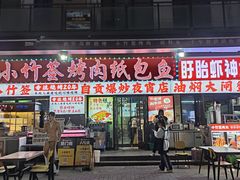-小竹签烤肉纸包鱼小龙虾(唐韵路店)
