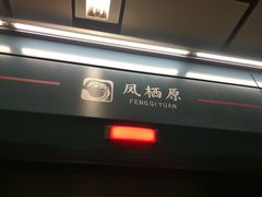 -凤栖原(地铁站)