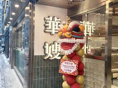 -华嫂冰室(湾仔店)
