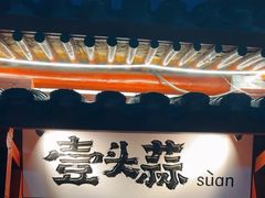 -壹头蒜烧烤小院儿