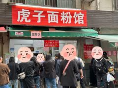 -虎子面粉馆(五一东村店)