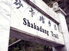 -太鲁阁公园
