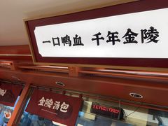 -金原鸭血粉丝汤·汤包·脆皮烤鸭(南京博物院店)