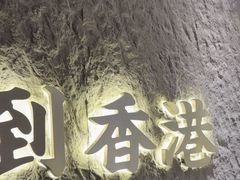 -留半山·香港食堂(啦啦宝都店)