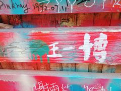 -黄桷坪涂鸦艺术街