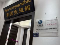 -阿诺泰·泰国餐厅(紫荆店)