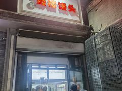 -天泽祥·鼓楼馒头(鼓楼店)