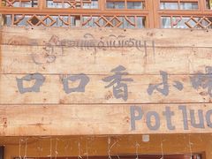 -口口香小吃店