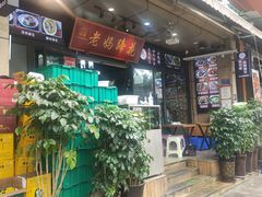 门面-王婆婆老妈蹄花川菜馆·非物质文化遗产(太古里一店)