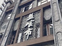 -盘飧市(春熙路店)