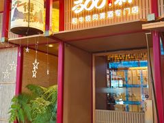 -300杯·和牛烧肉清酒专门店(廊里店)