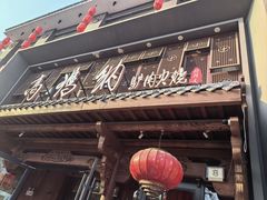 -高玛纳驴肉火烧(河间总店)