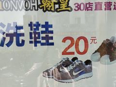 -翰皇直营洗衣洗鞋(望京鹿港店)