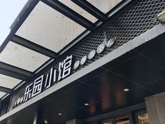 -东园小馆·早茶·淮扬小炒(江都路店)
