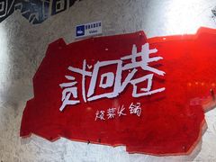 -贰回巷火锅馆(钟楼店)