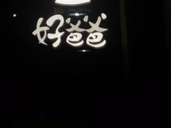 -好爸爸(外滩店)