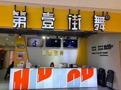 -第壹街舞(西城天街店)