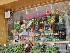 -木槿花韩式炭烤·熟成肉工坊(孙文东路店)