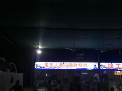 -疍家人黄记海鲜火烧烤