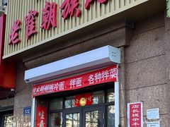 -佳木斯老崔朝族风味(群力店)