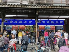 门面-宫廷糕点铺