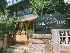 -时光花园(白鹭洲店)