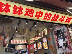 -嘉州鲜知味钵钵鸡(奎星楼店)