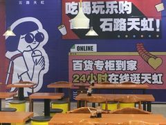 -天虹购物中心(石路店)