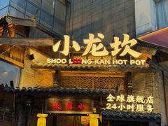 -小龙坎火锅(全球总店)