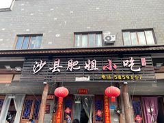 -沙县肥姐小吃
