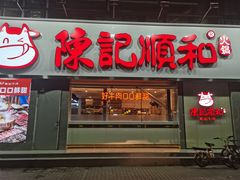 -陈记顺和潮汕牛肉火锅(番禺迎宾大道店)