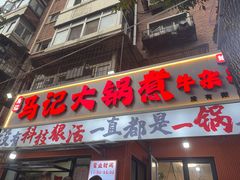 -马记大锅煮(总店)