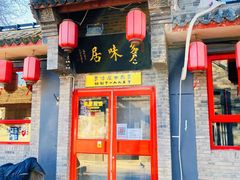 门面-多味居(剪子巷店)