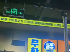 -喜井无限自助烤肉公司(石厦店)