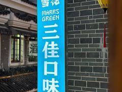 -三佳口味馆(裕后街店)