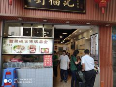 门面-西关刘福记(文德路店)