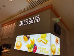 -满记甜品(龙湖长楹天街二店)