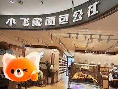 -小飞象面包公社(珠江路金鹰店)