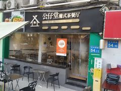 门面-公仔堂港式茶餐厅(西村店)