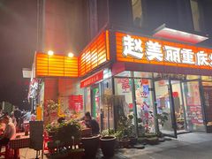 -赵美丽·重庆社区火锅·直营店(火车东站·中豪国际店)