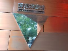 -同济大学四平路校区深海探索馆