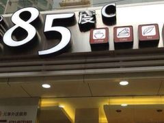 -85度C(广州石牌桥店)