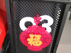 -中鑫之宝领克中心(姚家园店)