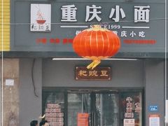 门面-耙豌豆重庆小面