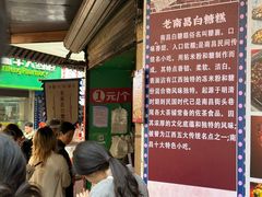 -老南昌白糖糕(大士院店)